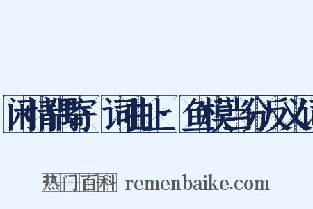 闲情偶寄·词曲上·鱼模当分反义词是什么意思的图片